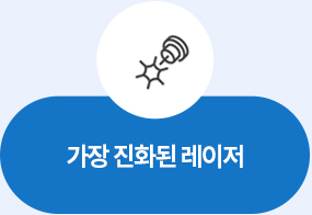 가장 진화된 레이저