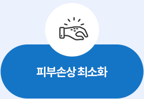 불필요한 피부손상 최소화